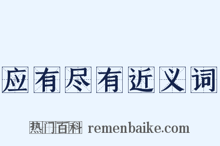 应有尽有近义词是什么意思的图片